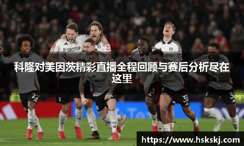 科隆对美因茨精彩直播全程回顾与赛后分析尽在这里